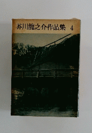 芥川龍之介作品集4