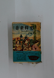 音樂粹史　1