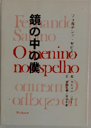 鏡の中の僕