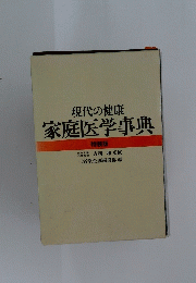 代の健康　家庭医学事典