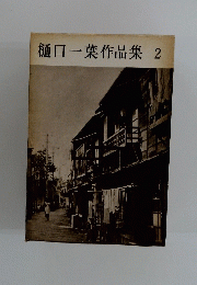 樋口一葉作品集　2
