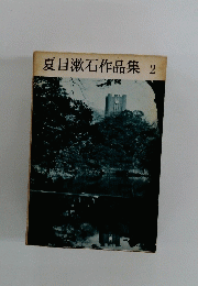 夏目漱石作品集　2