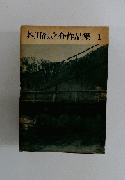 芥川龍之介作品集　1