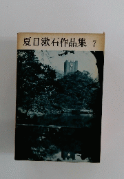 夏目漱石作品集7
