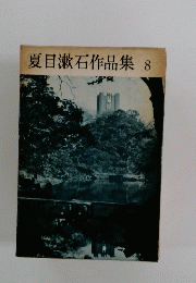 夏目漱石作品集　8