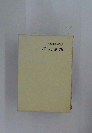邦楽評論随筆集　尺八試論