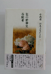 狂の精神史 谷蟆考