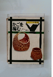 かごを編む