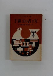 手紙文の書き方