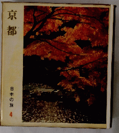 京都　日本の旅 4