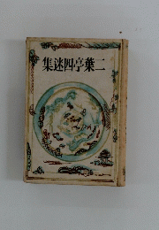 集迷四亭葉二