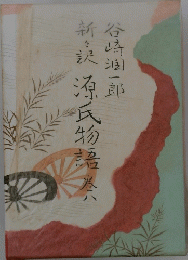 新訳 源氏物語　卷八