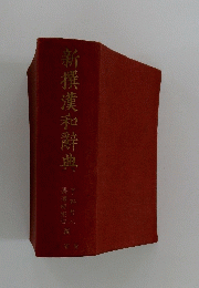 新撰漢和辭典