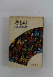 きものハンドブック