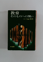 教育 そのものへの問い