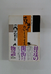 母達の開拓物語