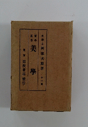 文學士阿部大郎著　十一級　美學