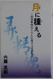 月に種える
