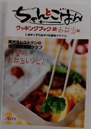 クッキングブック2 お弁当 編