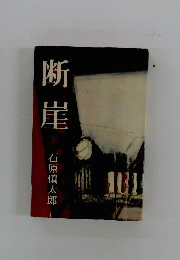 断崖