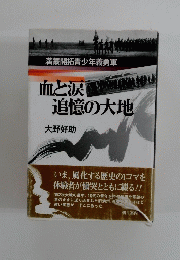 血と涙で真追憶の大地