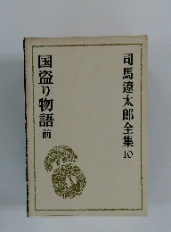 司馬遼太郎全集10