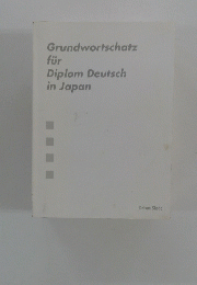 Grundwortschatz fur　Diplom　Deutsch　in　Japan