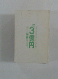 3億円