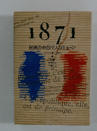 1871　民衆の中のパリ・コミューン
