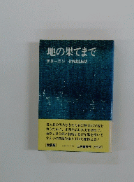 地の果てまで　クローニン竹内道之助訳