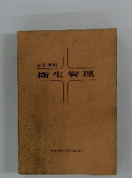 改訂増補 衛生管理