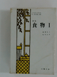 新版 食物Ⅰ