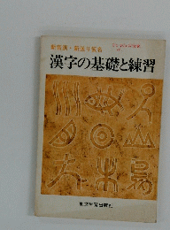 漢字の基礎と練習