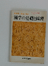 漢字の基礎と練習