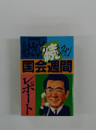 国会週間レポート