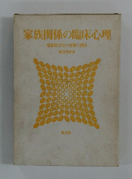 家族関係の臨床心理