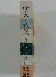宮本武蔵　第二巻