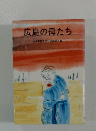広島の母たち