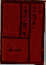 さぶ彦左衛門外記　山本周五郎全集