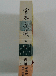 宮本武蔵　第三