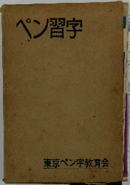 ペン習字