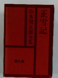 正雪記　山本周五郎全集　九巻