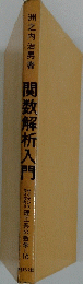 関数解析入門