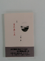 またあした