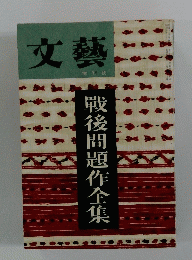 文藝　戰後問題作全集