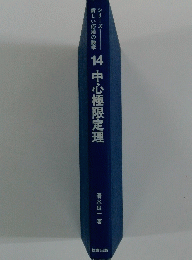 14中心極限定理