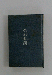 合わせ鏡