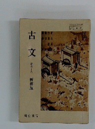 古文　新修版