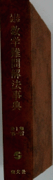 数学惟間解法事典