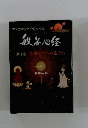 般若心経　第１巻